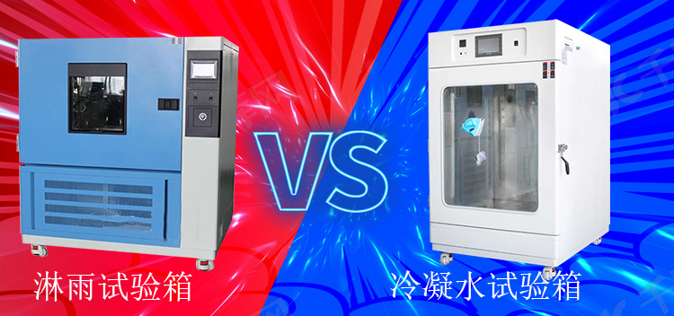 冷凝水試驗(yàn)箱能當(dāng)淋雨試驗(yàn)箱使用嗎？